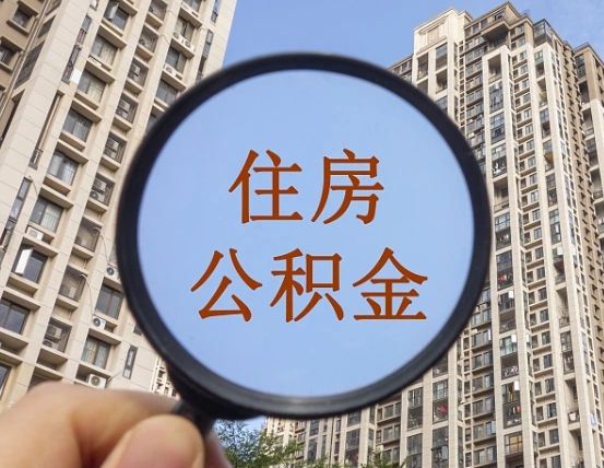 平顶山公积金说我骗提让我还回去（缺钱怎么把公积金提取出来）
