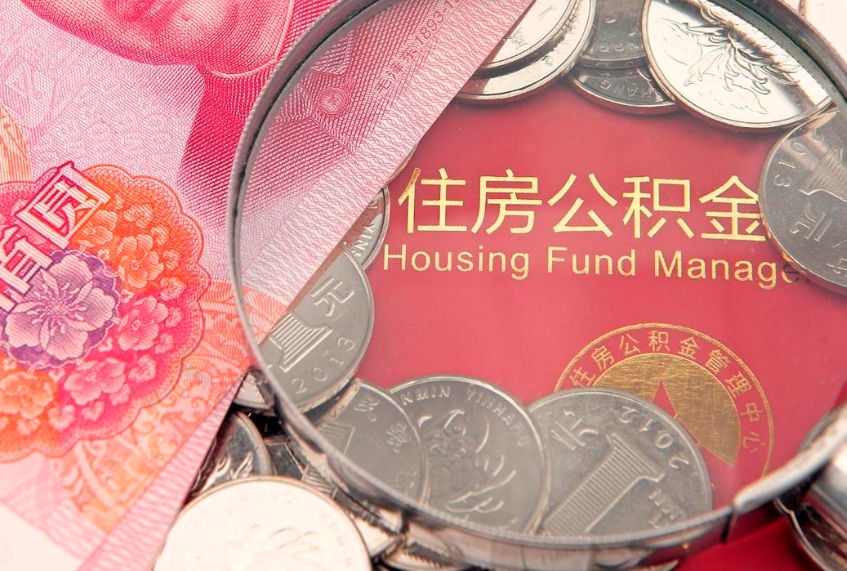 平顶山缺钱怎么把公积金提取出来（缺钱怎么把公积金提取出来最多取多少）